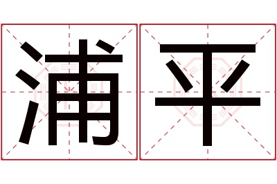 浦平名字寓意