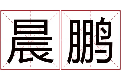 晨鹏名字寓意