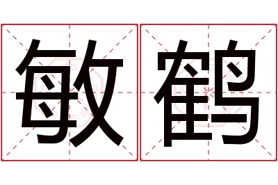 敏鹤名字寓意