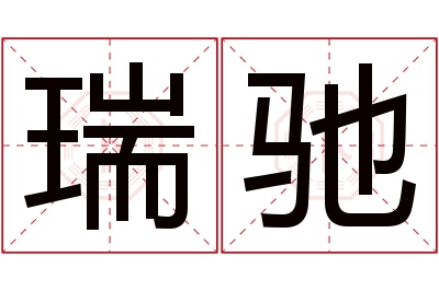 瑞驰名字寓意