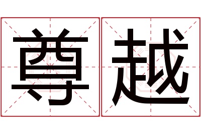 尊越名字寓意