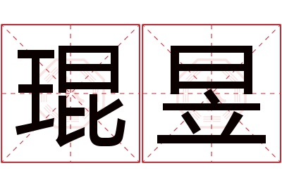 琨昱名字寓意