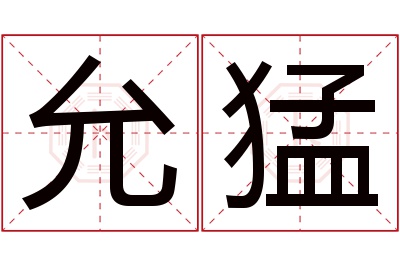 允猛名字寓意