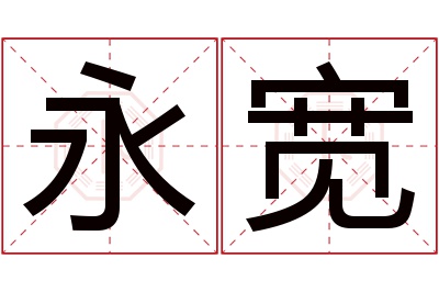 永宽名字寓意