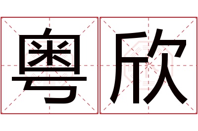 粤欣名字寓意