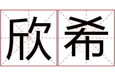 欣希名字寓意