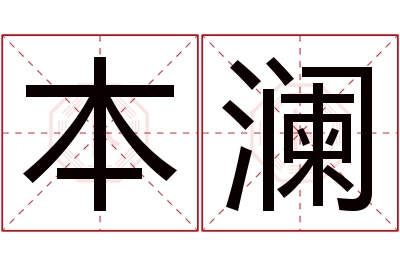 本澜名字寓意