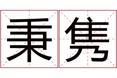 秉隽名字寓意