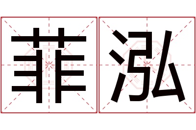 菲泓名字寓意