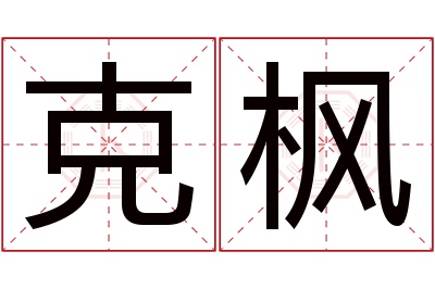 克枫名字寓意