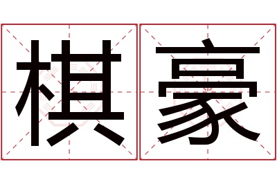 棋豪名字寓意