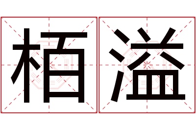 栢溢名字寓意