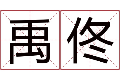 禹佟名字寓意