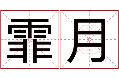 霏月名字寓意