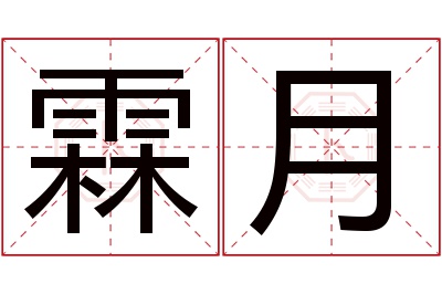 霖月名字寓意