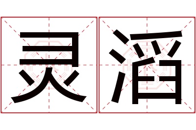 灵滔名字寓意