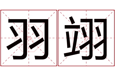 羽翊名字寓意