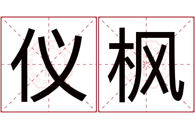 仪枫名字寓意