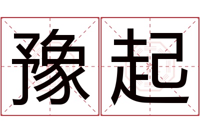 豫起名字寓意