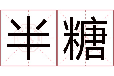 半糖名字寓意