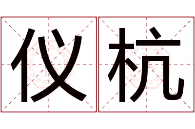 仪杭名字寓意