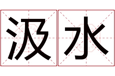 汲水名字寓意