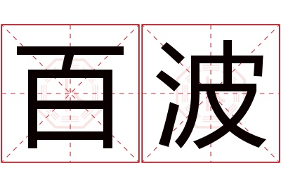 百波名字寓意