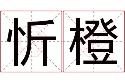 忻橙名字寓意