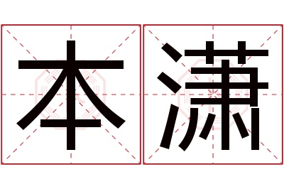 本潇名字寓意