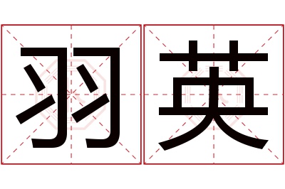 羽英名字寓意