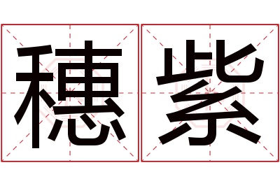 穗紫名字寓意