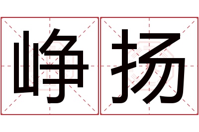 峥扬名字寓意