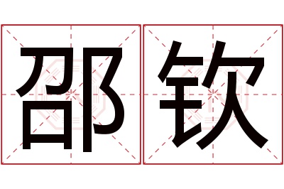 邵钦名字寓意