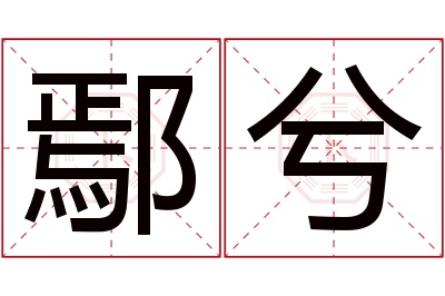 鄢兮名字寓意