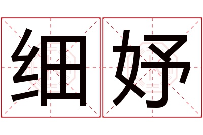 细妤名字寓意