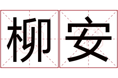 柳安名字寓意