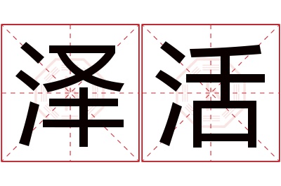 泽活名字寓意