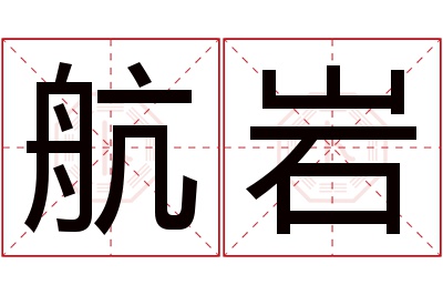 航岩名字寓意