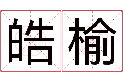 皓榆名字寓意