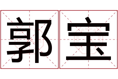 郭宝名字寓意