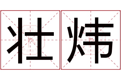 壮炜名字寓意