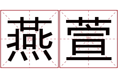 燕萱名字寓意