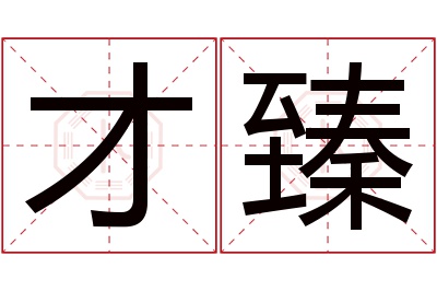 才臻名字寓意