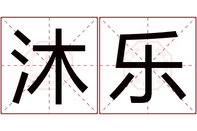 沐乐名字寓意