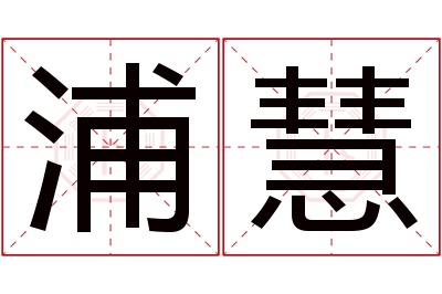 浦慧名字寓意