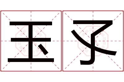 玉孓名字寓意