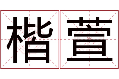 楷萱名字寓意