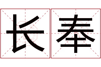 长奉名字寓意