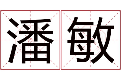 潘敏名字寓意