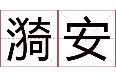 漪安名字寓意